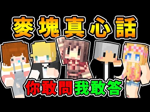 Minecraft 藏在心中的秘密【當個創世神】一次全公開...你敢問我就敢說！- 麥塊 真心話 (Ft.神秘老朋友)