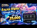 بطولة Mobile Legends Bang Bang الجديدة على Google بطولة Mobile Legends Bang Bang الجديدة على Google