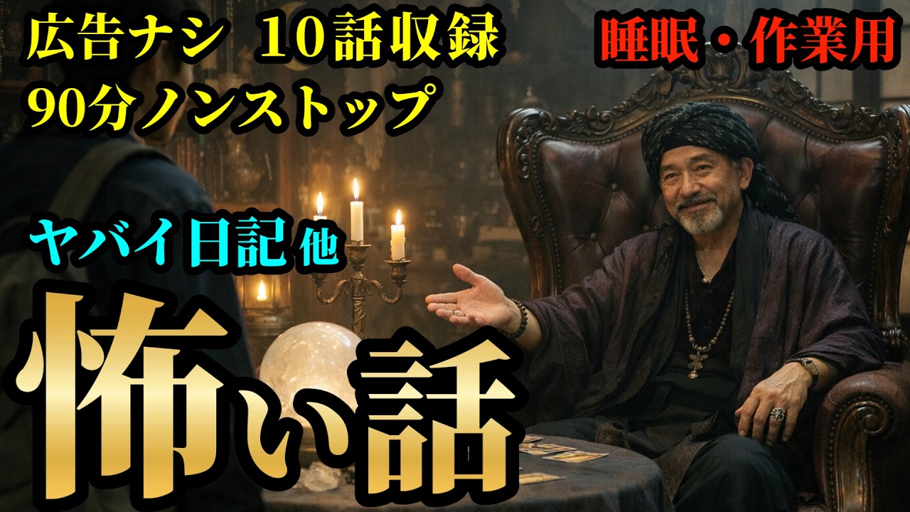【怖い話】「ヤバイ日記」 他 10話収録 【広告ナシ/睡眠用/作業用/怪談/怖い話朗読/怪談朗読女性/怖い話朗読女性/朗読女性/ホラー】