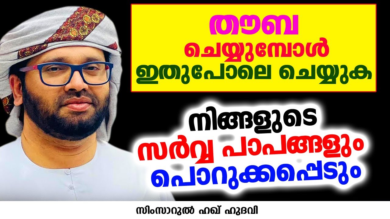 നിങ്ങൾ തൗബ ചെയ്യുമ്പോൾ ഇതുപോലെ ചെയ്യുക | SIMSARUL HAQ HUDAVI