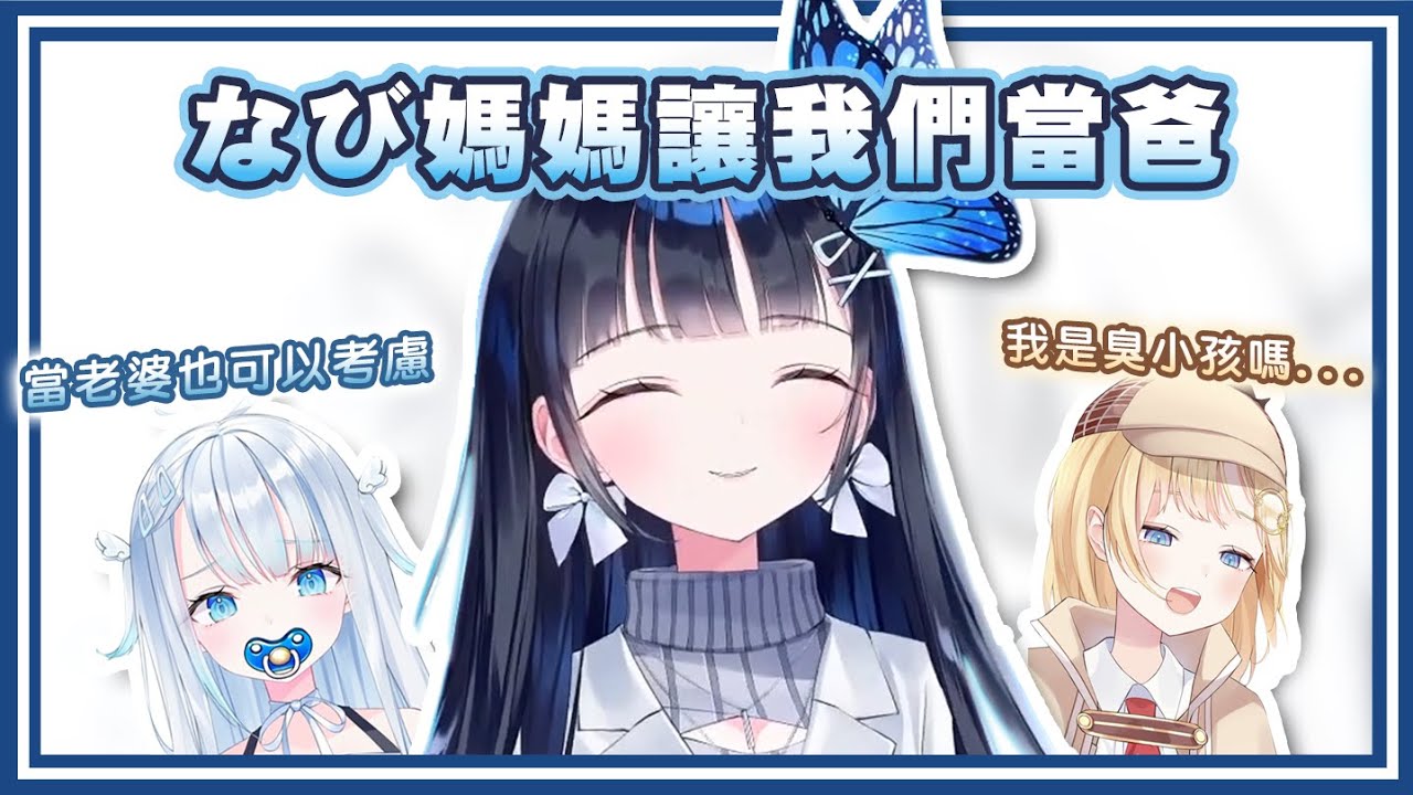 【蒼彩なび / Aoi Nabi】なび媽媽說她不當老婆！【vtuber中文翻譯】