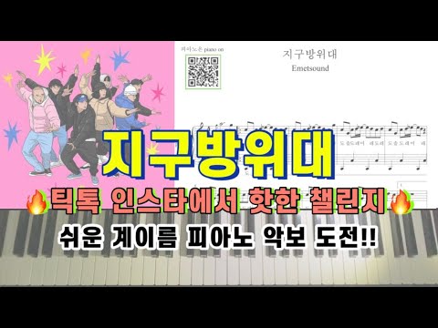 지구방위대 (틱톡뮤직,다장조,계이름악보포함) - Emetsound