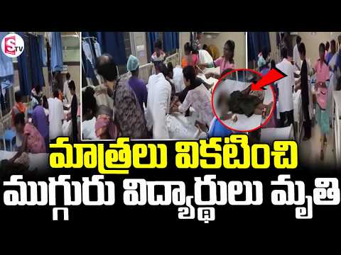మాత్రలు వికటించి.. ముగ్గురు విద్యార్థులు మృ_తి | Rajamahendravaram Latest News | Suman TV Sai