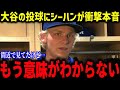 大谷160㎞連続三振にボンズが本音「本塁打王が160キロは意味不明」若手シーハンも大谷の投球に驚愕【海外の反応/MLB/メジャー/野球】