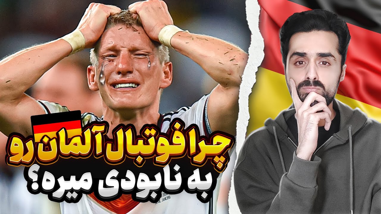 سقوط در فوتبال آلمان  چرا تیم ملی آلمان تو سراشیبیه سقوطه؟