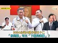 黃毓民 毓民踩場 230621 ep1506 p4 of  42024台灣大選分析之十二/「侯柯配」可以「下架民進黨」？