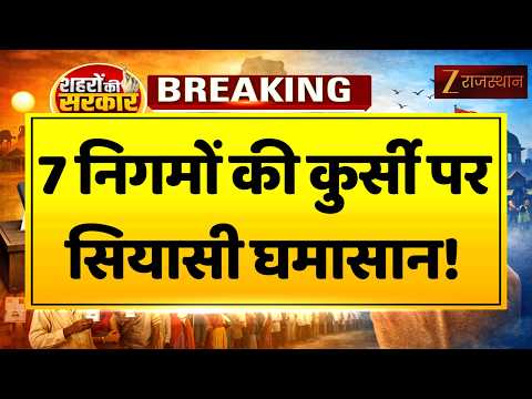 Deputy Mayor Result: 1. 7 निगमों की कुर्सी पर सियासी घमासान! भीलवाड़ा में BJP की निर्विरोध जीत !