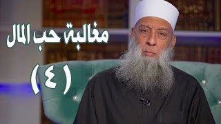 مغالبة حب المال | زاد الغريب | 4 | الشيخ الحويني