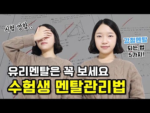 수험생 멘탈관리법 │ 시험 망침, 슬럼프, 무기력 빠르게 극복하는 방법 │ 멘탈 강해지는 법