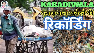 कबाड़ खाना खरीदने की रिकॉर्डिंग || Bhangar ka Prachar || Kabadkhana Best Recording || Bhangar Prachar