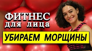 КАК УБРАТЬ НОСОГУБНЫЕ СКЛАДКИ? Упражнения для омоложения кожи лица – естественный коллаген