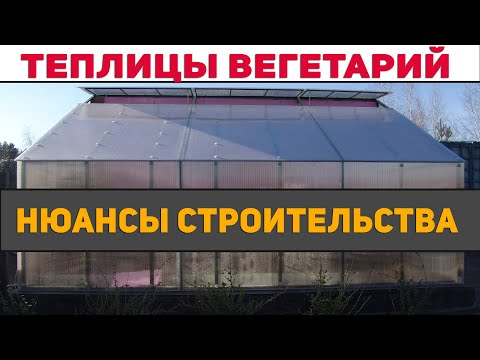 видео: Необычные теплицы - вегетарий / Как правильно построить, чтобы он работал на все 100%