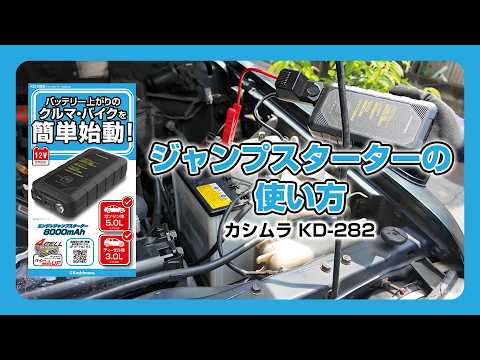 ジャンプスターターの使い方｜カシムラ KD-282 - YouTube