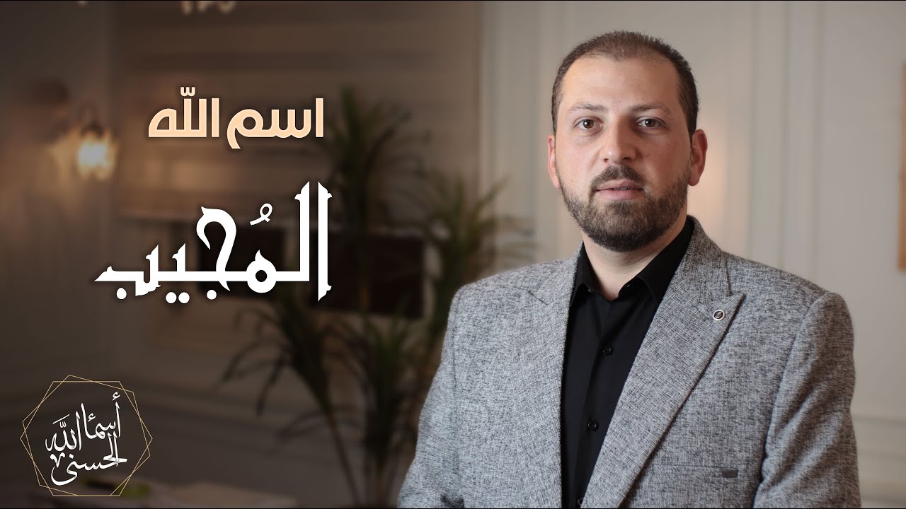اسم الله #المجيب الحلقة واحد واربعون 41 سلسلة أسماء الله الحسنى