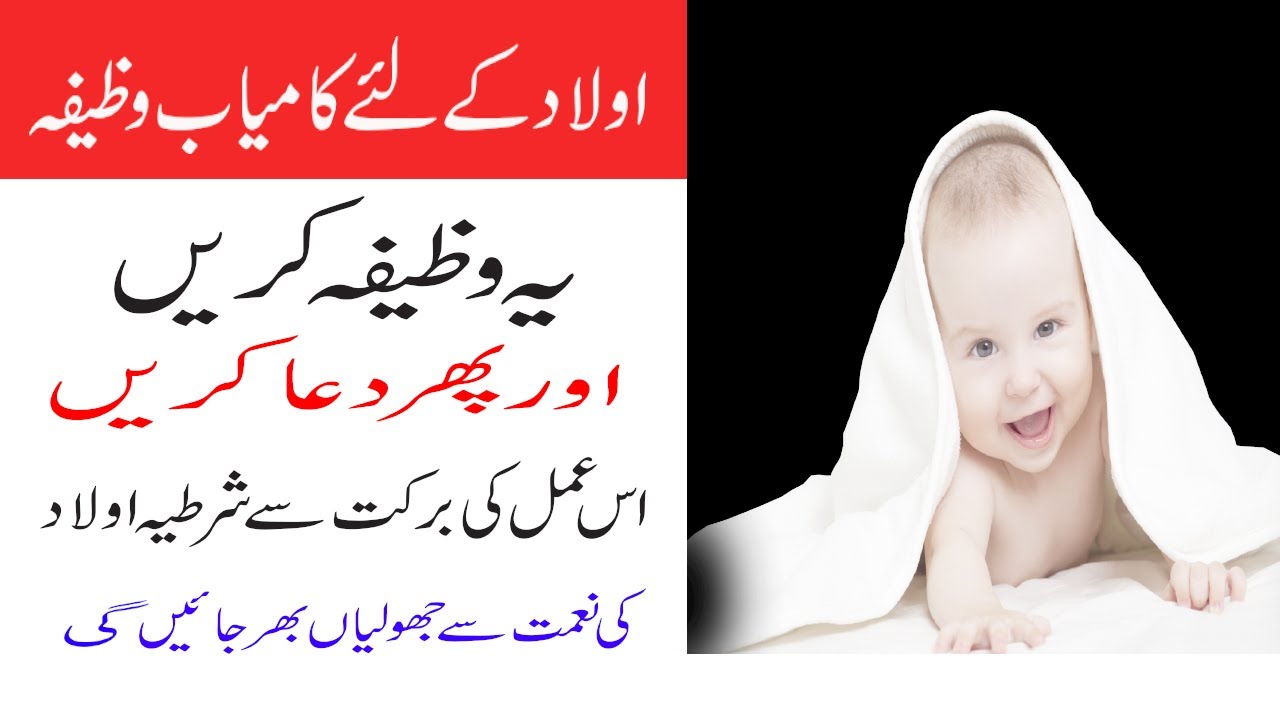 Aulad K Liye Wazifa Wazifa For Baby Boy Aulad Ka Wazifa By Rizvi