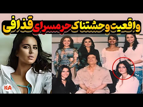 کتاب صوتی حرمسرای قذافی نویسنده آنیک کوژان نگارش کامل کتاب