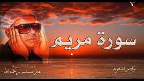سورة مريم ابداع الشيخ عنتر مسلم رحمه الله