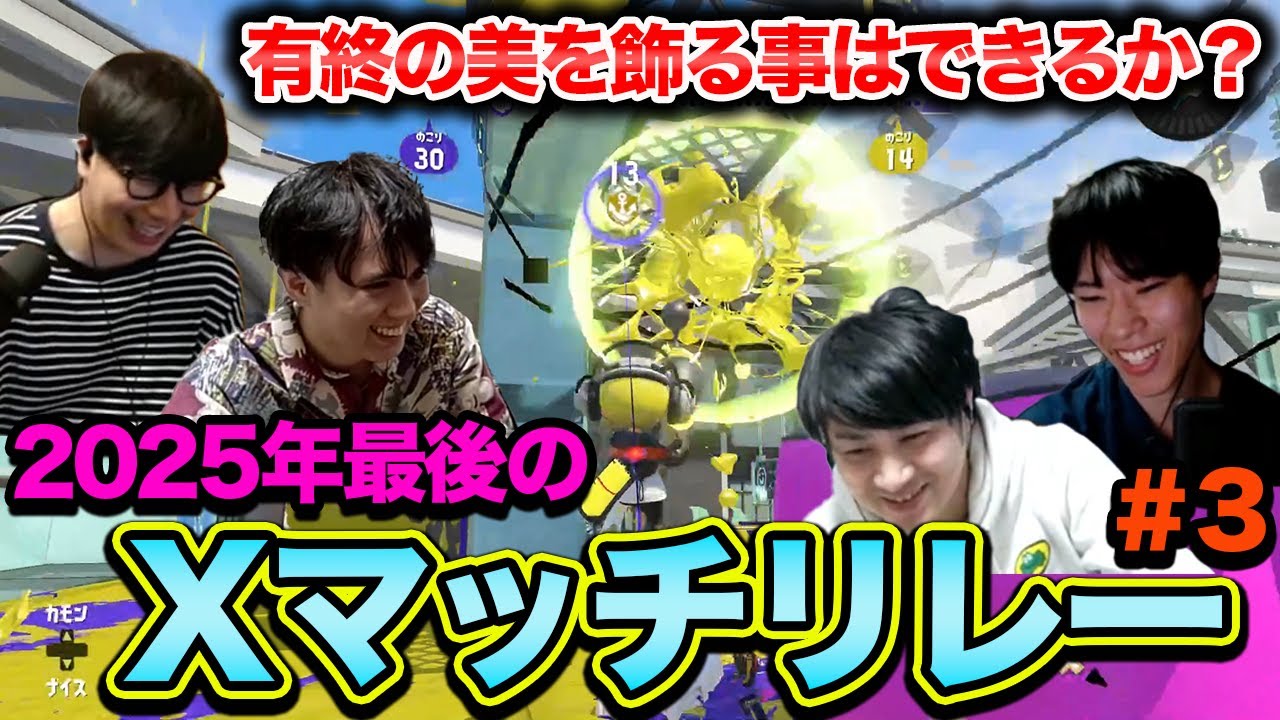 有終の美を飾ろう｜2025年最後のXマッチリレー #3【スプラトゥーン3】