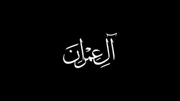 عبدالباسط عبدالصمد | سورة آل عمران / الربع ٣ - الحزب ٧