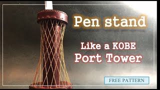 【レザークラフト】神戸ポートタワーみたいなペン立て【型紙無料】 [Leather craft] Pen stand like Kobe Port Tower [FREE PATTERN]