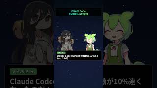 Claude Code、Rust製Bunを採用【もちもちエンジニアトピックス】#Shorts