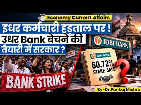 Bank Strike के बीच IDBI की 60.72% हिस्सेदारी क्यों बेच रही सरकार? | Dr Pankaj Mishra