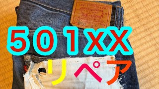 リーバイス501xxをリペア　#デニム  #levis #501xx 