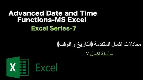 Advanced Date and Time Functions-MS Excel -(معادلات اكسل المتقدمة (التاريخ و الوقت (Excel Series 7)