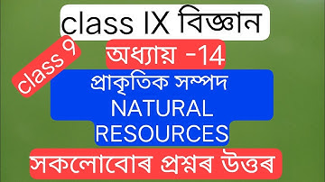 Class 9 science chapter 14//question answer in assam//প্ৰাকৃতিক সম্পদ/সকলোবোৰ প্ৰশ্নৰ উত্তৰ 