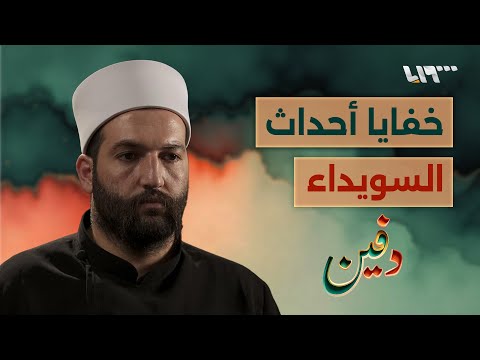 الهجري رفض كل المبادرات وهذه القصة الكاملة لأحداث السويداء ليث البلعوس بودكاست دفين