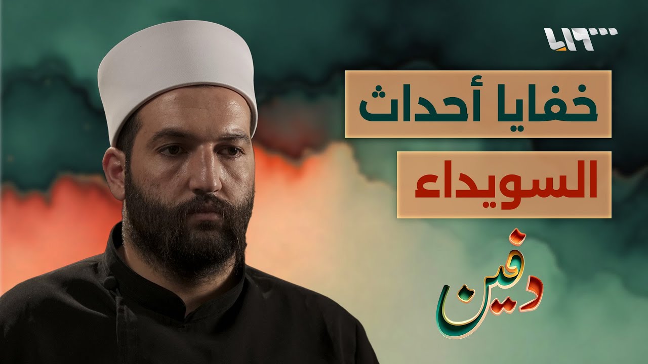 الهجري رفض كل المبادرات وهذه القصة الكاملة لأحداث السويداء.. ليث البلعوس| بودكاست دفين