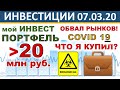 №23 Инвестиционный портфель акций. Обвал рынков! ВТБ Мои Инвестиции. Прогноз доллара Акции Дивиденды