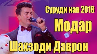 Шахзоди Даврон - Модар | Shahzodi Davron - Modar 2018