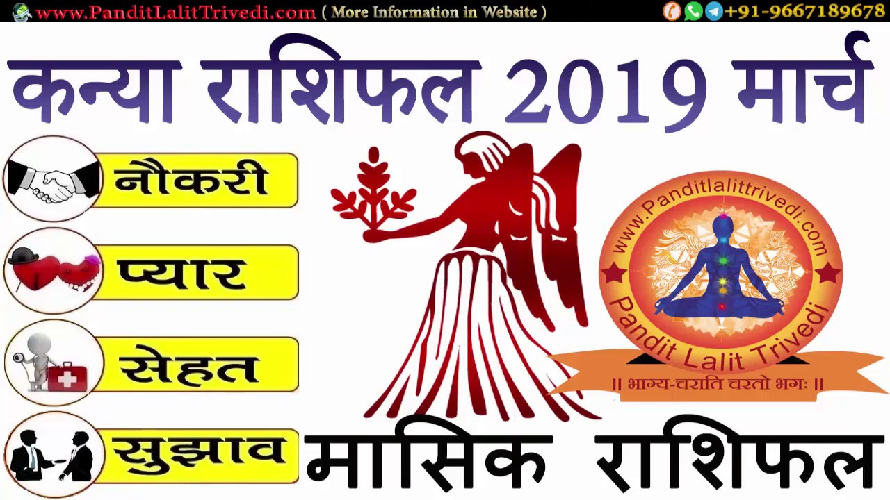 Kanya Rashifal March 2019 | Kanya Rashi 2019 March | Virgo Monthly Horoscope 2019 |कन्या राशिफल 2019