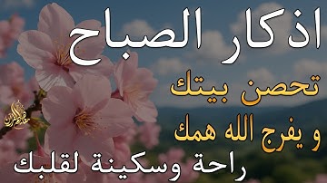 أذكار الصباح - راحة نفسية لا توصف بصوت القارئ علاء عقل | Morning Athkar - Dzkir Pagi by Alaa Aql