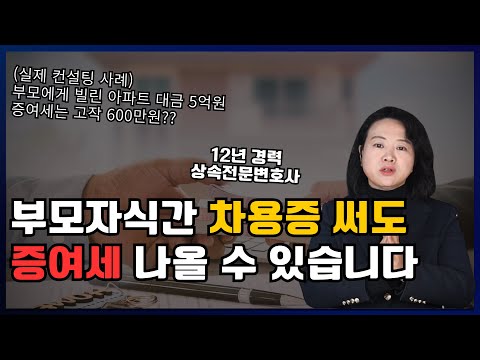 부모자식 간에 돈 빌려줄 때 증여세 0원으로 만드는 방법 공개합니다(차용증, 금전소비대차계약서) | 상속전문변호사