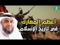 معركة القادسية نهاية الإمبراطورية الفارسية أشرس ملحمة في التاريخ القعقاع يدمر المجوس نواف السالم 