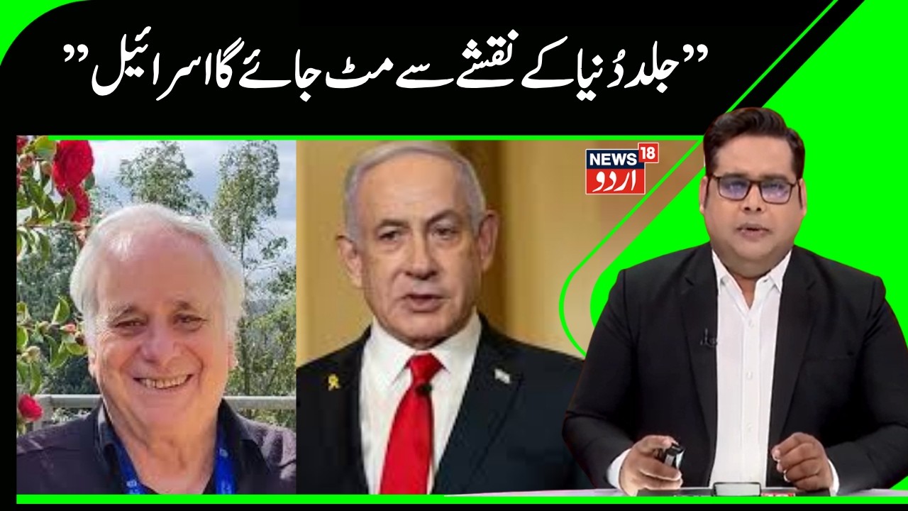 Israel War News | اسرائیل کا خاتمہ قریب ہے ؟اس بیان سے مچی ہلچل ؟ | Netanyahu | America | N18G
