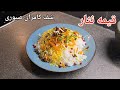 قیمه قیمه نثار کامران صبوری Kamransabouri