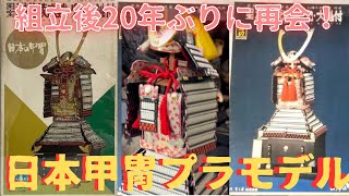 Doyusha's armor plastic model! A nostalgic Showa era plastic model
