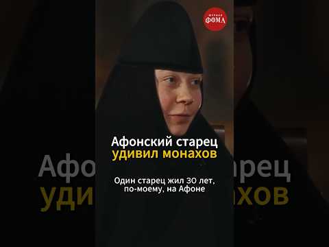 Как афонский старец УДИВИЛ МОНАХОВ?