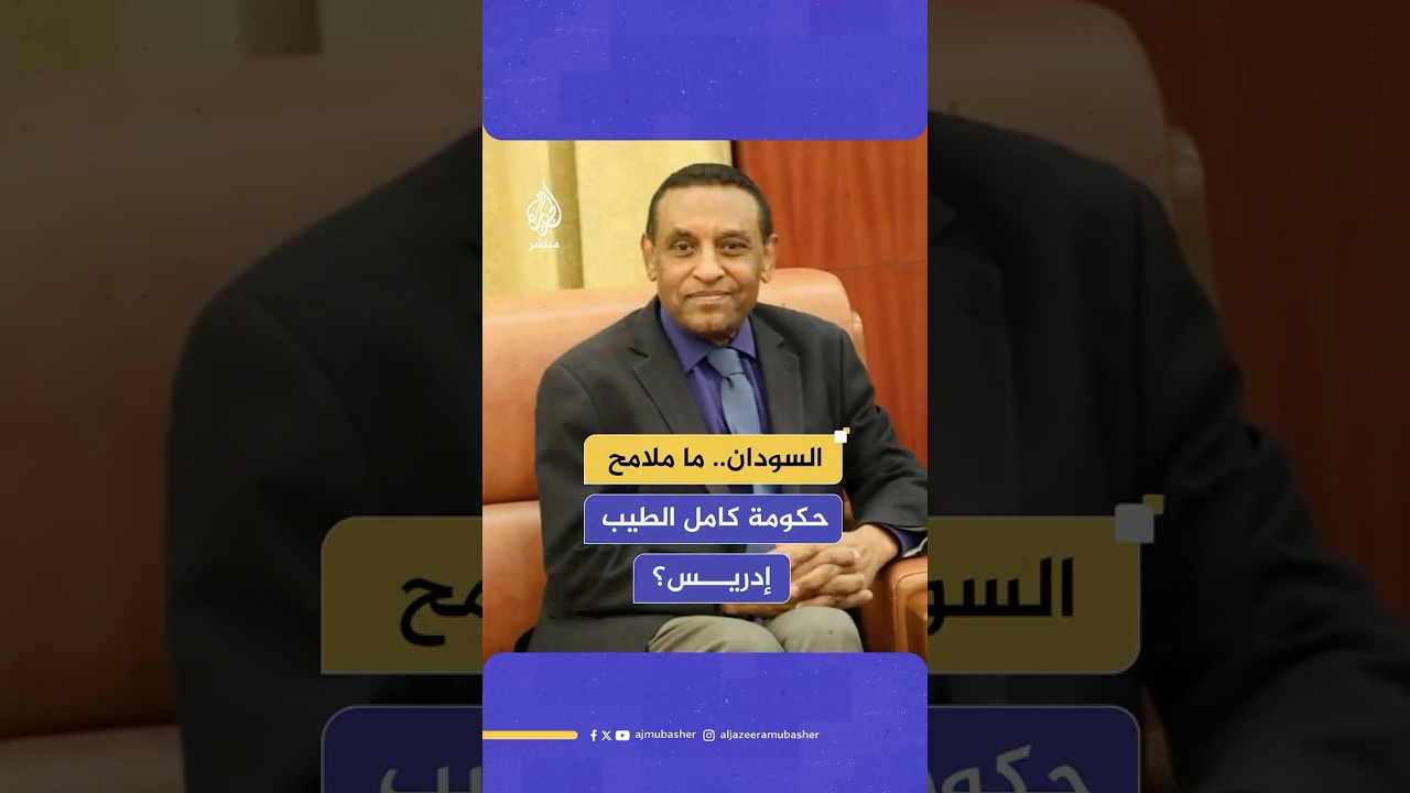 بعد تعيينه رئيسا للوزراء في السودان.. ما ملامح حكومة كامل الطيب إدريس؟