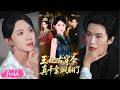 😍🍂 Multi Sub【王妃古穿今真千金颯翻了】侯府嫡女大婚慘死,魂穿現代同名孤女!#短劇完整版#短劇推薦#短劇全集#drama#小言推文#古風#宮鬥#張藝霖#葛修言