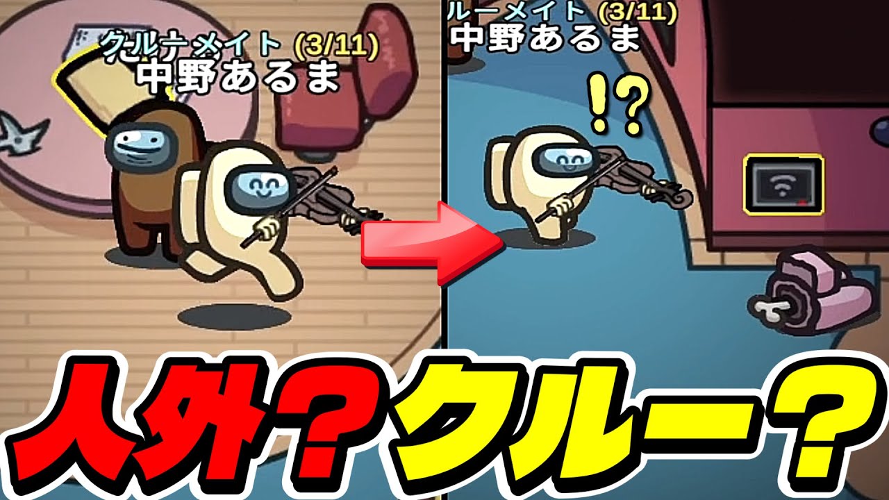 死体の横で本タスクしてる人がいるんだがｗｗｗｗｗ【AmongUs / 宇宙人狼】