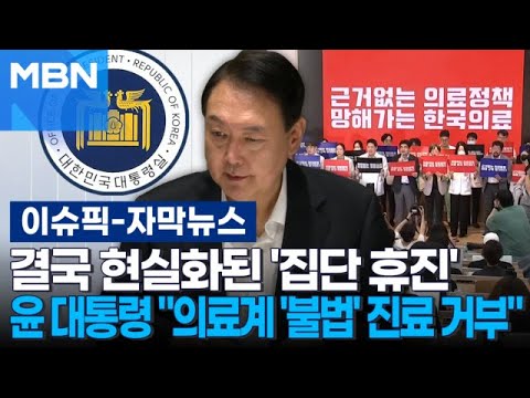 [자막뉴스] 현실화된 &amp;#39;집단 휴진&amp;#39;에 윤 대통령 ＂의료계 &amp;#39;불법&amp;#39; 진료 거부 비상 대책 세워라＂ | 이슈픽