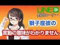 出会ったばかりの獅子座の彼。いきなり友達を紹介されました。これってわたしは友達ってこと？