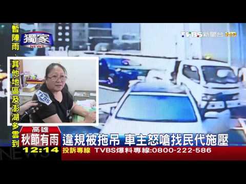 【TVBS】獨家／違規被拖吊　車主不滿攔車怒打人