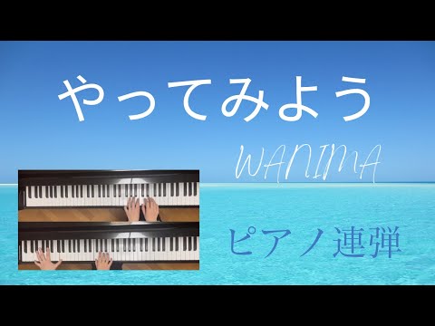 やってみよう　WANIMA　連弾　ゆっくり　〈金沢市・白山市　水谷紘子ピアノ教室〉