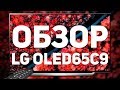 LG OLED65C9: ЛУЧШИЙ ТЕЛЕВИЗОР 4K 2020