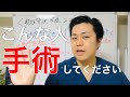 脊柱管狭窄症で手術すべき人は"こんな人"です。